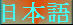 Japanese